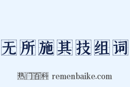 无所施其技组词是什么意思的图片